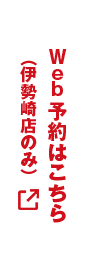 Web予約はこちら